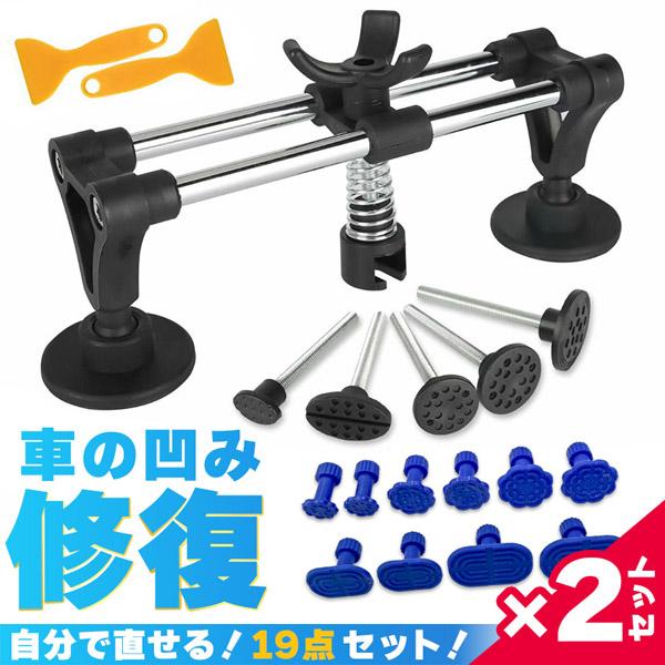 2個セット 車 へこみ 修理 19点セット 凹み ヘコみ リペアキット