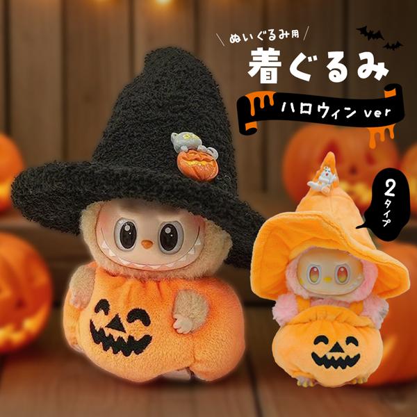 ぬいぐるみ ハロウィン 着ぐるみ ぬい コスチューム 服 仮装 衣装 推し