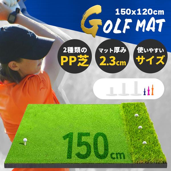 ゴルフマット ゴルフ練習マット ゴルフ 練習用 大型 スイング 厚み 厚み2.3cm 素振り ゴルフ用品 室内 自宅 屋外対応 人工芝 2種 フェアウ