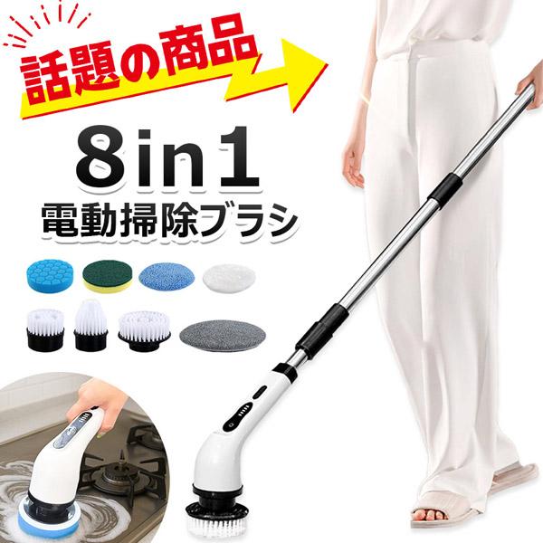 バスポリッシャー 8in1 電動掃除ブラシ 電動ブラシ お風呂掃除ブラシ 電動スピンスクラバー コードレス ハンディ 充電式 キッチン コンロ 浴室 浴槽 風呂 バスタブ 床 窓 ガラス 鏡 台所 シンク スポンジ 大掃