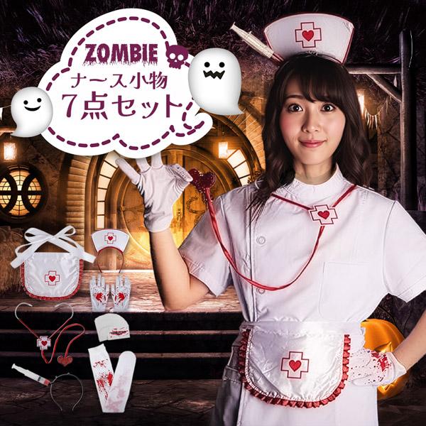 コスプレ ナース 小物 7点セット 衣装 タトゥーシール 大人 子ども ハロウィン 仮装 コス マスク 包丁 手袋 エプロン ゾンビ ホラー キラー