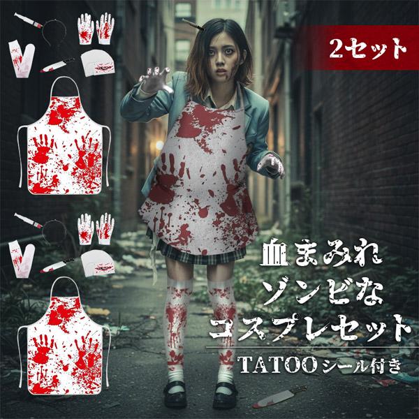 2人分セット コスプレ セット 血まみれ 衣装 タトゥーシール 大人 子ども ハロウィン 仮装 コス マスク 包丁 手袋 エプロン ニーハイ ゾンビ ホラー キラー