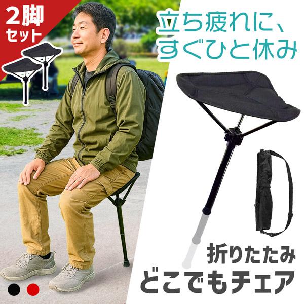 2個セット 折りたたみ椅子 一本足 軽量 コンパクト チェア 2色選べる 携帯 アウトドア 登山 釣り キャンプ フェス 行列待ち スポーツ観戦 散歩 旅行 携帯用チェア アルミ合金 折りたたみチェア ポータブルスツール 携帯椅子 省スペー...