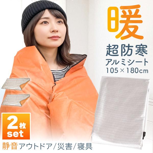 2枚セットアルミブランケット アルミシート 防災 保温 シート 180×105cm 簡易毛布 不織布付き 静音仕様 かさかさ サバイバルシート アルミ毛布 緊急用 防災グッズ アウトドア 車中泊 キャンプ 避難用 保温毛布 保温 静音 アル...