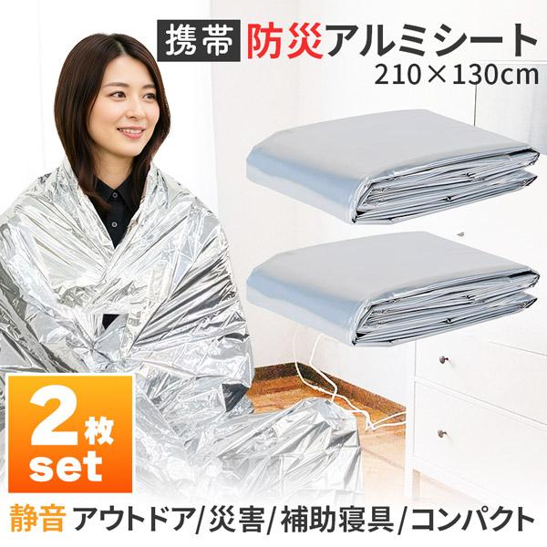 2枚セットアルミブランケット アルミシート 防災 保温 シート 210×130cm 簡易毛布 静音仕様 かさかさ サバイバルシート アルミ毛布 緊急用 防災グッズ アウトドア 車中泊 キャンプ 避難用 保温毛布 保温 静音 アルミシート 補...