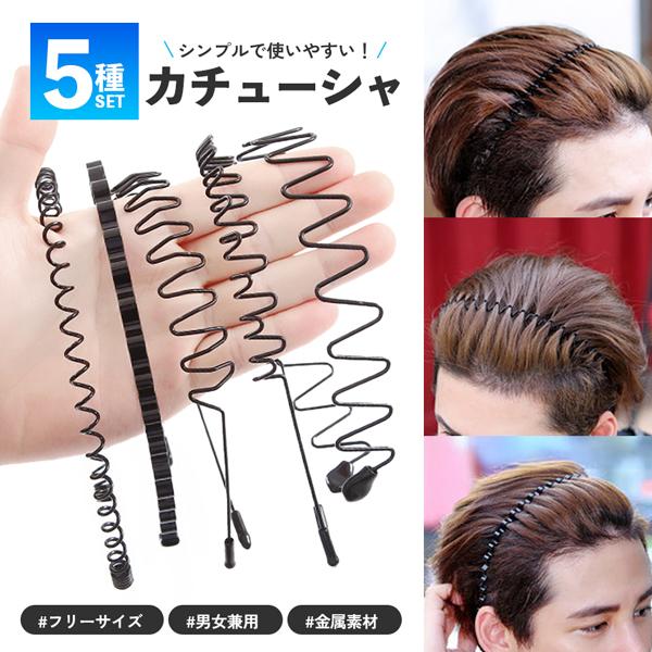 5本セットカチューシャ メンズカチューシャ 男女兼用 髪留め 髪飾り 洗顔 前髪止め スプリング 痛くない ヘアバンド スポーツ メンズ レディース