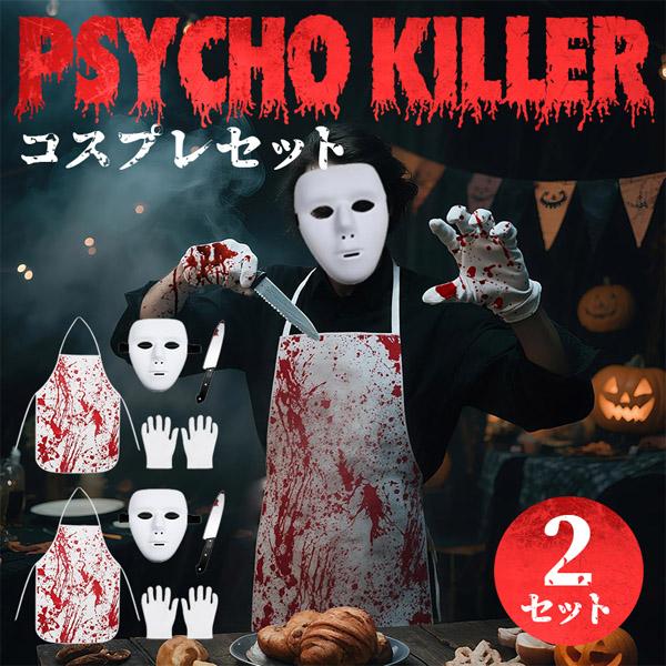 お得な2セット分 コスプレ 殺人鬼 5点セット 衣装 大人 子ども ハロウィン 仮装 コス マスク 包丁 手袋 エプロン ホラー キラー 怖い 全身