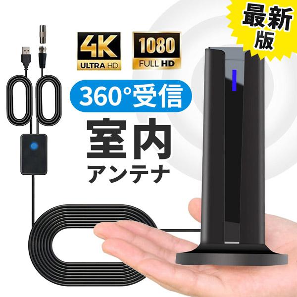 室内アンテナ アンテナ テレビ テレビアンテナ ポータブル 地デジ TV ブースター 増幅器 車 4K HD 対応 360°受信 高感度 卓上 置き型