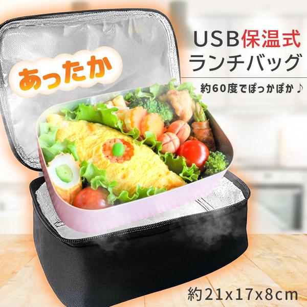 USB加熱ランチバッグ 保温弁当箱 あったか弁当 温め直し 弁当ポーチ モバイルバッテリー対応 加熱式 保温バッグ オフィス 通勤 通学 車内 冬用 お弁当グッズ コンパクト 軽量 洗える アルミ内張 通勤 通学 会社 ランチグッズドライブ...