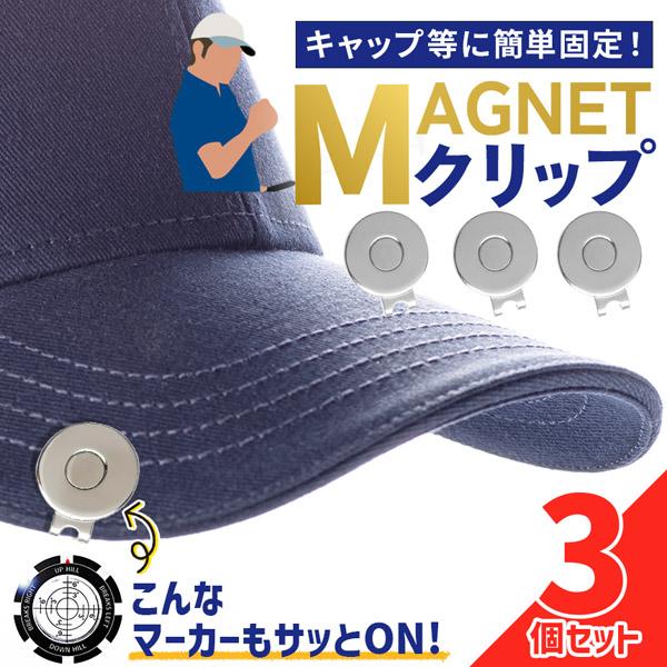 爆買 3個セット ゴルフマーカー クリップ マグネット式 帽子クリップ