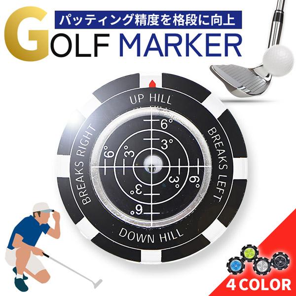 ゴルフマーカー 水平器付き パターライン 読みやすい グリーン傾斜確認 高精度レベル内蔵 マーカー おしゃれ 練習用品 パット向上 ゴルフアクセサリー 4色展開 ギフト プレゼント コンペ景品 イベント景品 ブラック ブルー グリーン ホワイト