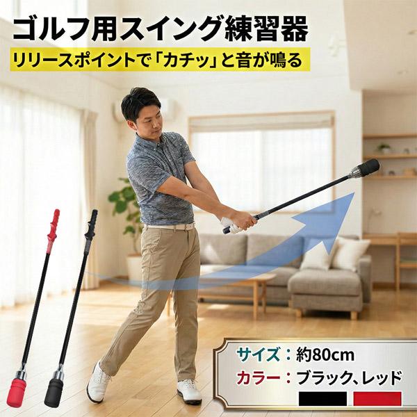 ゴルフ スイング練習器 スイングトレーナー 右利き用 練習用 80cm ゴルフ練習器具 自宅 室内 庭 素振り フォーム矯正 矯正グリップ 初心者 上達 スコアアップ ブラック レッド ゴルフトレーニング デザイン おしゃれ 高耐久 カーボ...