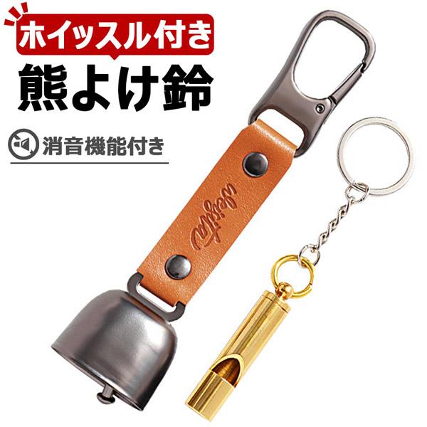 熊よけ鈴 ホイッスル付き くま クマ 鈴 ベル 熊鈴 熊避け 消音機能付き 笛 熊笛 カラビナ付き ストラップ キーホルダー 登山 対策 グッズ キャンプ 遭難 鹿 ハイキング 農作業 セット アウトドア PUレザー 鉄 大音量 動物 吊り...
