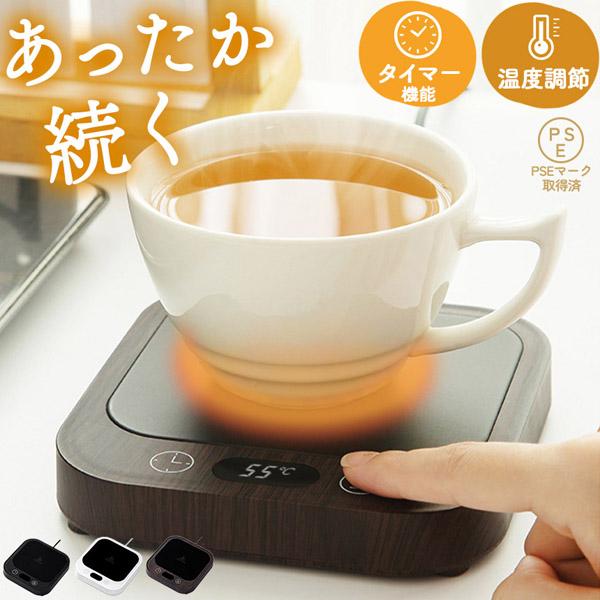 カップウォーマー 4段階温度調節 タイマー機能つき マグカップウォーマー コンセント式 PESマーク取得済み ウォーマー 保温 加熱 飲み物 ドリンク コップ コースター あたため ホット ヒーター 卓上 温める オフィス デスク 机 マグ...