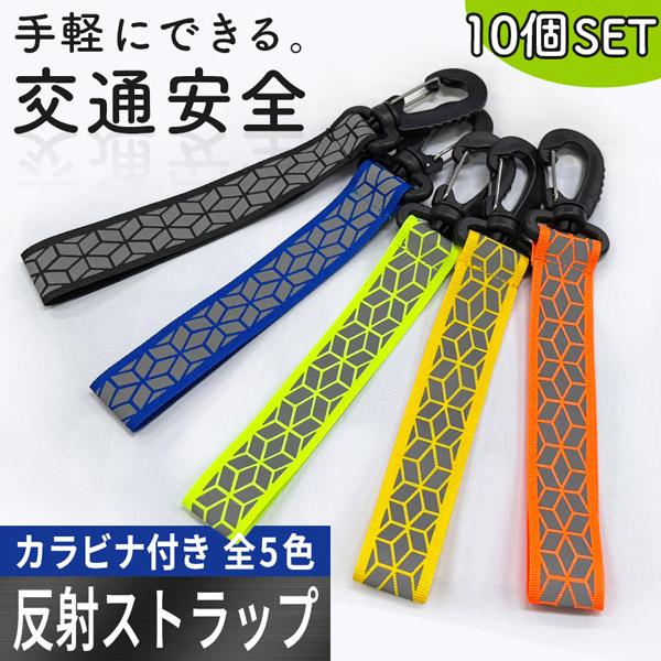 10個セット反射ストラップ 反射 キーホルダー リフレクター 反射材 反射板 カラビナ付き バンド 夜間 ライト 光る ナイトマーカー 通勤 通学 自転車 フック シンプル アクセサリー スポーツ 交通安全 鞄 バッグ ランニング チャーム...