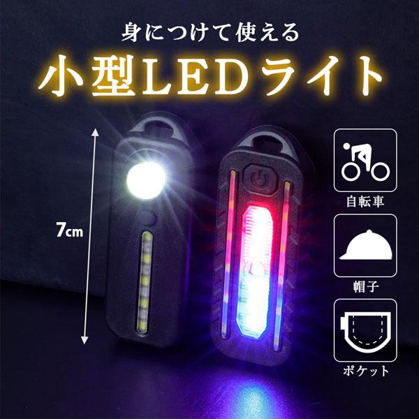LEDライト 小型 ライト クリップ 充電式 薄型 携帯用 超軽量 自転車 取付パーツ付き 帽子 キャップ 胸ポケット 作業用 COB 高輝度LED