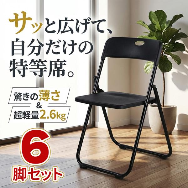 6脚セット 折りたたみチェア パイプ椅子 折り畳み椅子 コンパクト 軽量 約2.6kg 完成品 省スペース 取っ手付き スリム収納 来客用 会議用 イ