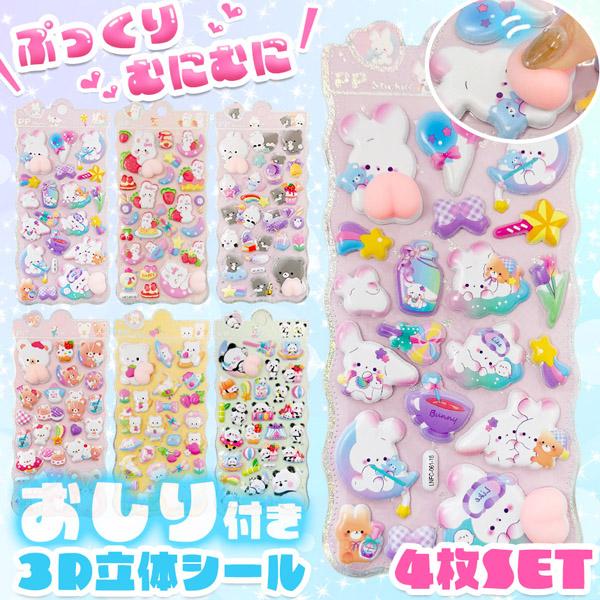爆買 4枚セット おしりシール 全6種類 3D 立体 シール お尻 ぷっくり
