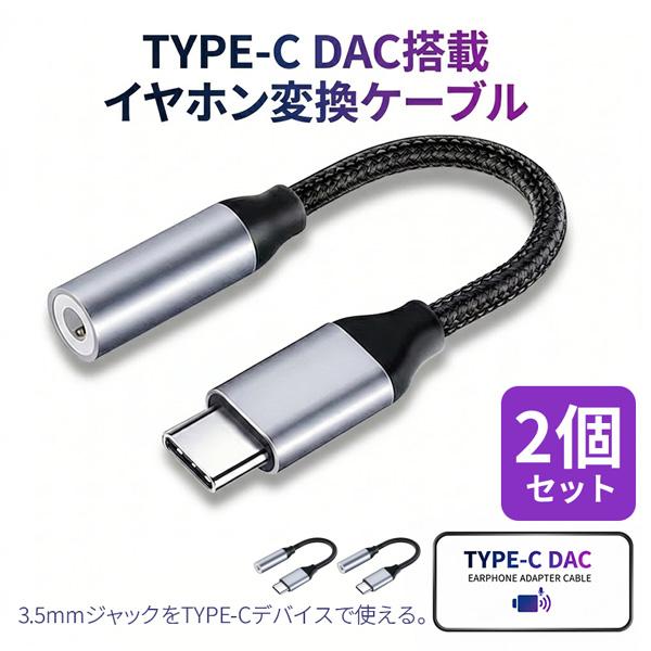2個セット イヤホン変換アダプター USB Type-C to 3.5mm イヤホン変換ケーブル DAC搭載 愛用の有線イヤホンが復活 ハイレゾ級ロスレスサウンド 通話/マイク/リモコン全対応 iPhone 15 16 17/Galaxy/...
