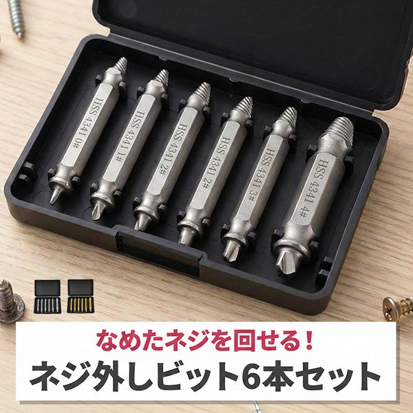 なめたネジ外しの救世主！ネジエキストラクター 6本セット HSS 4341 高速度鋼 潰れたネジ/ボルト 抜き取り 逆タップ 電動ドリル対応 専用ケー