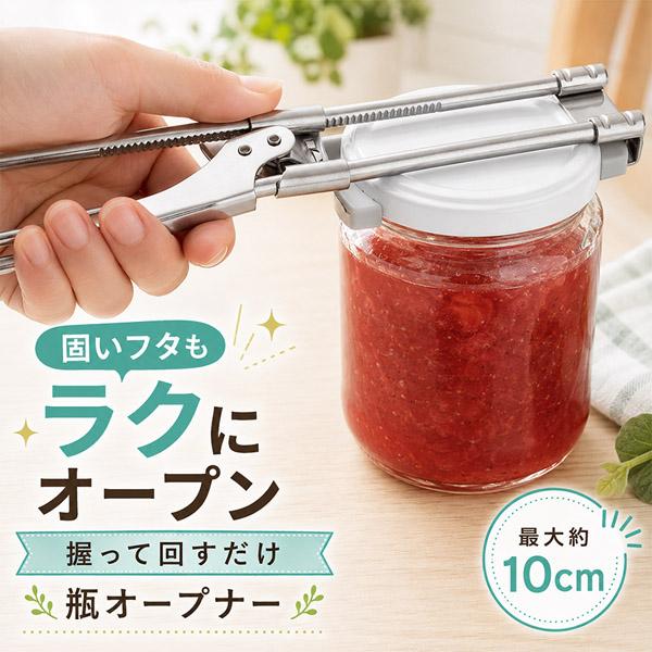 多機能瓶オープナー 瓶開け 蓋開け 栓抜き ふた開け ステンレス 瓶の蓋開け 22.8cm 滑り止めシリコン 取り外し可能 調整式 ハンドル式 固い蓋