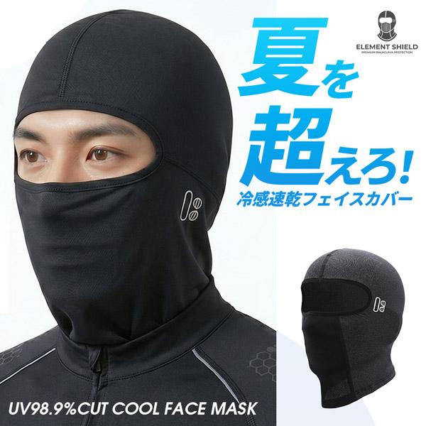 バラクラバ 夏用 冷感 フェイスマスク UVカット UPF50+ アイスシルク サイクルマスク 目出し帽 メンズ レディース 吸汗速乾 息苦しくない