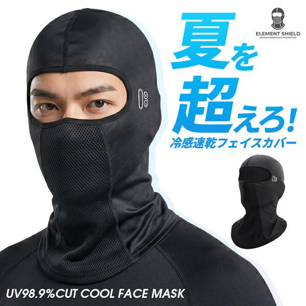 バラクラバ 夏用 冷感 フェイスマスク UVカット UPF50+ アイスシルク サイクルマスク 目出し帽 メンズ レディース 吸汗速乾 息苦しくない