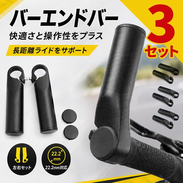 3個セット バーエンドバー 自転車用 左右セット アルミ合金 22.2mm対応 全長120mm ハンドルバーエンド 補助ハンドル 軽量 握り替え ロン