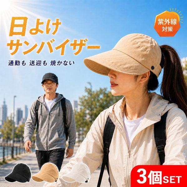 3個セット サンバイザー レディース 日よけ 帽子 UVカット 紫外線対策 折りたたみ つば広 ポニーテール 撥水 軽量 通気性 メッシュ おしゃれ