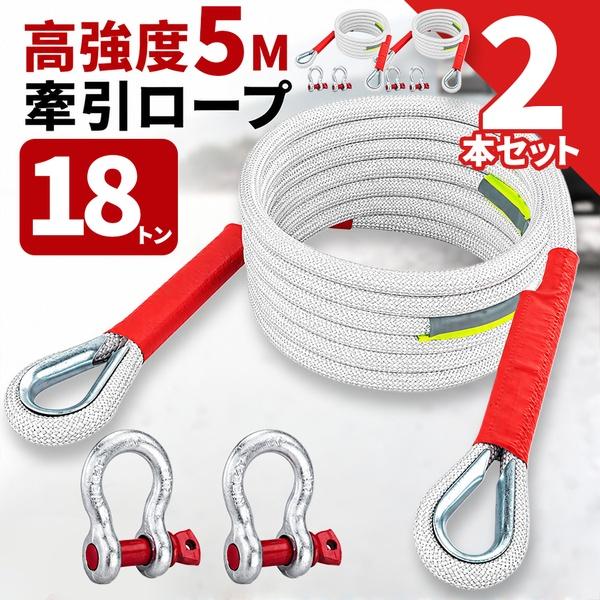 2個セット 牽引ロープ 車用 5m 3トン 5トン 18トン 選べる3タイプ シャックル2個付き 反射カバー 夜間視認性 スタック 脱輪 故障 緊急時
