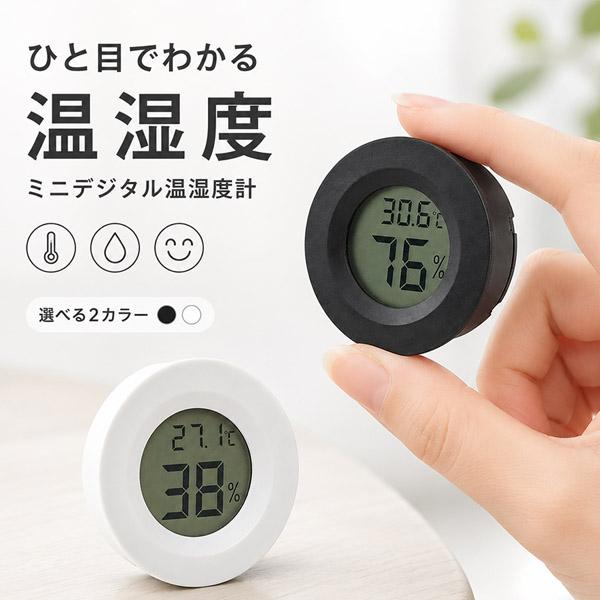 温湿度計 デジタル 温度計 湿度計 ミニ温湿度計 小型 見やすい 小さい卓上 室内温度計 コンパクト 熱中症 乾燥対策 室内 赤ちゃん 風邪 おしゃれ