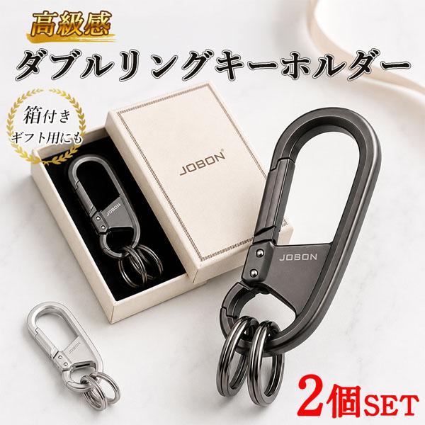 2個セット JOBON キーホルダー カラビナ メンズ ダブルリング スマート