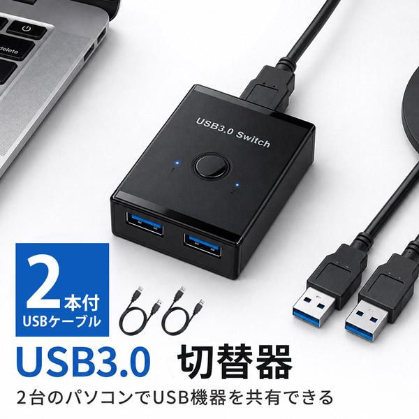 USB3.0 切替器 双方向 USB-Aケーブル2本付 1.5m USBスイッチ 2入力1出力・1入力2出力対応 ワンタッチ切替 最大5Gbps LE