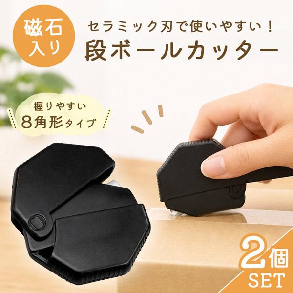 2個セット ダンボールカッター 段ボールカッター 磁石 マグネット セラミック ミニ カッター 開封 箱 小型 小さい コンパクト おしゃれ かわいい