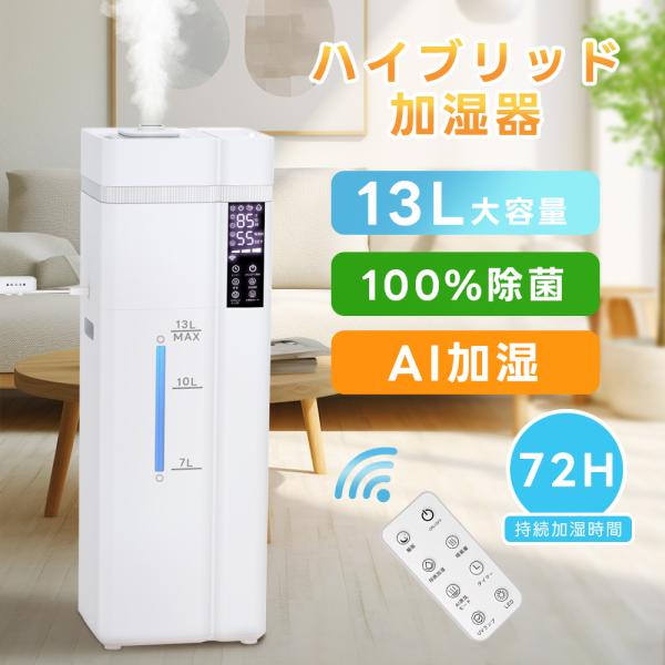 AIスマート加湿】加湿器 超音波式 大容量 13L 空気加湿機 上部給水