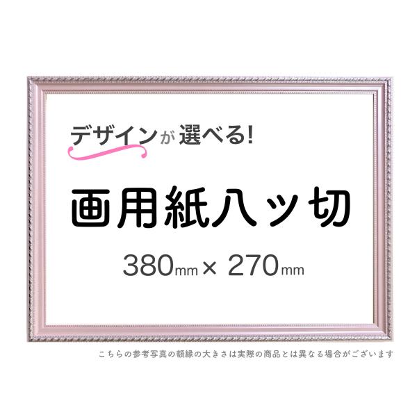 画用紙額 八ツ切 選べる24種類! : ミライガクブチ ウェブ 画用紙額 八ツ切 選べる24種類! : ミライガクブチ ウェブ