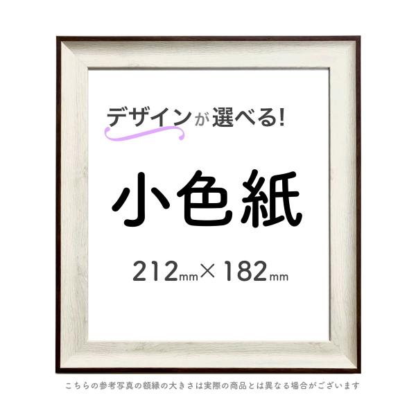 色紙額【小色紙】選べる２４種類！