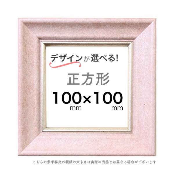 正方形額【10cm角】選べる２４種類！