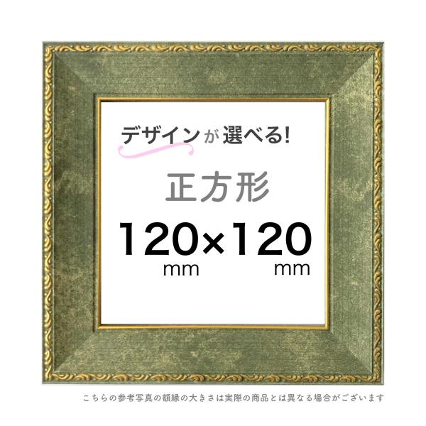 正方形額【12cm角】選べる２４種類！