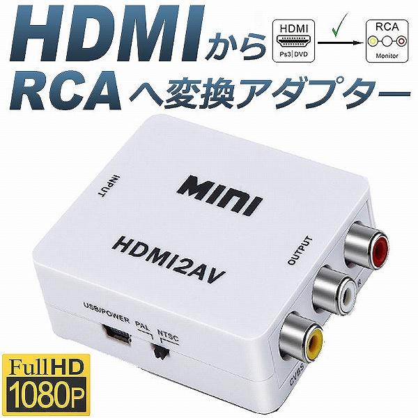 HDMI to AV 変換コンポジット 変換コンバーター HDMIから