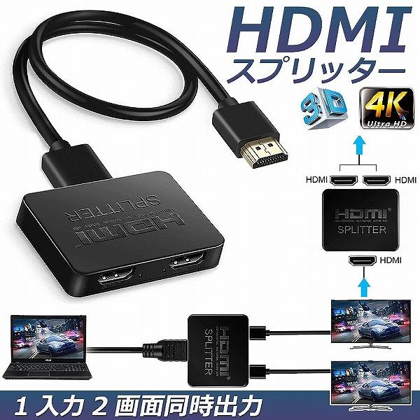 一台のHDMI出力端子付きプレーヤー（ブルーレイ、DVD、PC、PS3、PS4など）の映像と音声信号を、2台のHDMI搭載液晶テレビやモニタに出力可能な分配器です。4K(4096×2160)解像度対応、1080P(1920x1200)HDT...