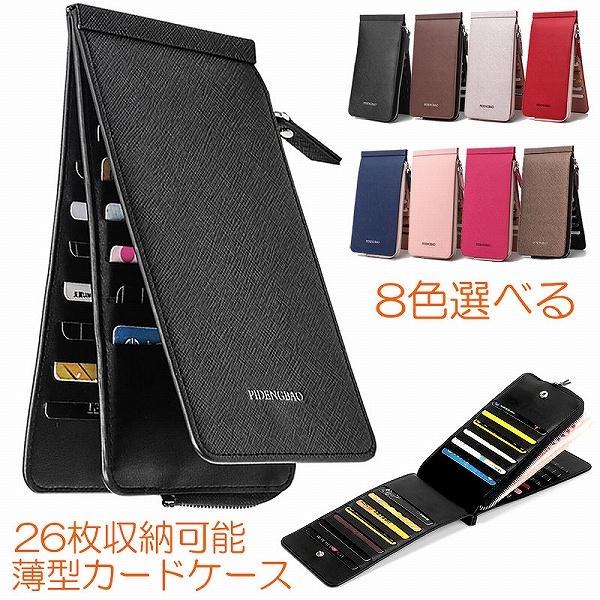 シンプルでおしゃれなロングカードケース。キャッシュレス化が続く昨今、これ１つで事足りる。クレジットカードやポイントカードをスッキリ収納！開くと探しているカードがすぐに見つかるとても便利なカードケースです。お札、コイン、カード、などまとめて収...