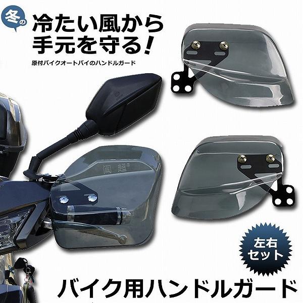 バイク用ハンドルガード ナックルガード バイク用 カブ ハンド スクーター ハンドルカバー カスタマイズ 防寒防風 雨対策 飛び石ガード バイクガード 送料無料