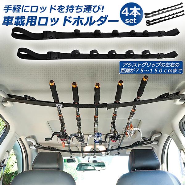 ロッドホルダー 車載用 釣り竿収納 4本セット 5本収納可能 釣り道具