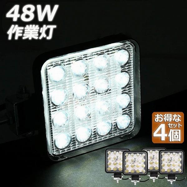 【4個セット】12V 24V 対応 LED作業灯 820lm 高輝度防水 爆買 作業灯 LED ワークライト 4個セット 48W 12v/24v兼用 防水防塵 夜