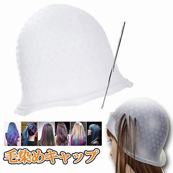 メッシュキャップ ヘアカラー 毛染め ハイライトキャップ ブリーチ 髪 シリコン素材 カラーリング 不要な染めを避ける 洗って使える 半透明 送