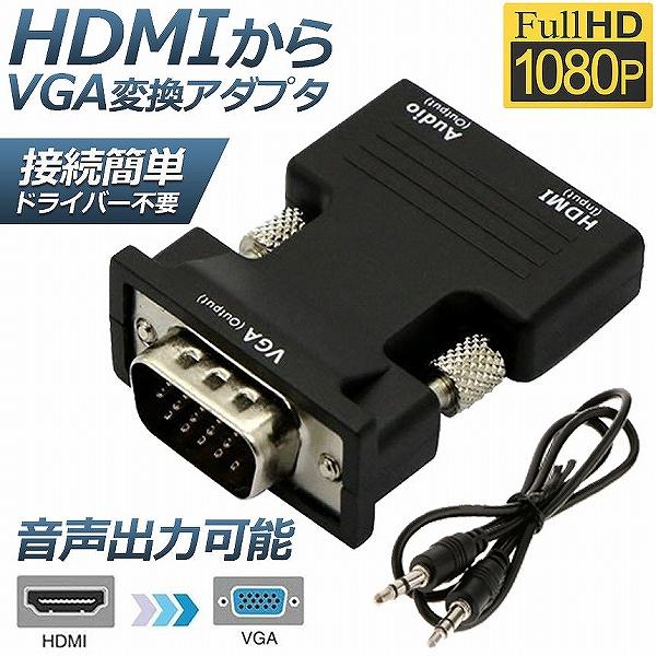 本製品はHDMIからVGAへの変換アダプタです。これを使うだけで、簡単にパソコンに保存してある映像をVGA対応のPCに映し出せます。逆方向（VGAtoHDMI）にはご使用できません。解像度1920x1080まで対応できます。※一部のラップト...