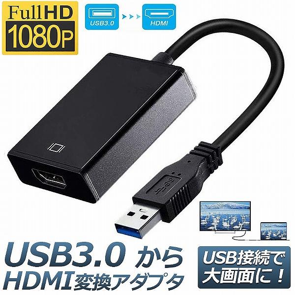 USB HDMI 変換アダプター 変換コネクタ USB3.0 変換ケーブル