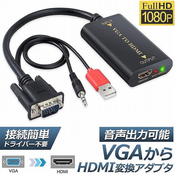 VGAからHDMIへ変換するケーブルです。パソコンのVGAアナログビデオ信号+アナログオーディオ信号（3.5mmオーディオケーブル）をHDMIデジタル信号に変換してテレビ等のデバイスにディスプレイできます。入力端子：VGAビデオ端子+3.5...