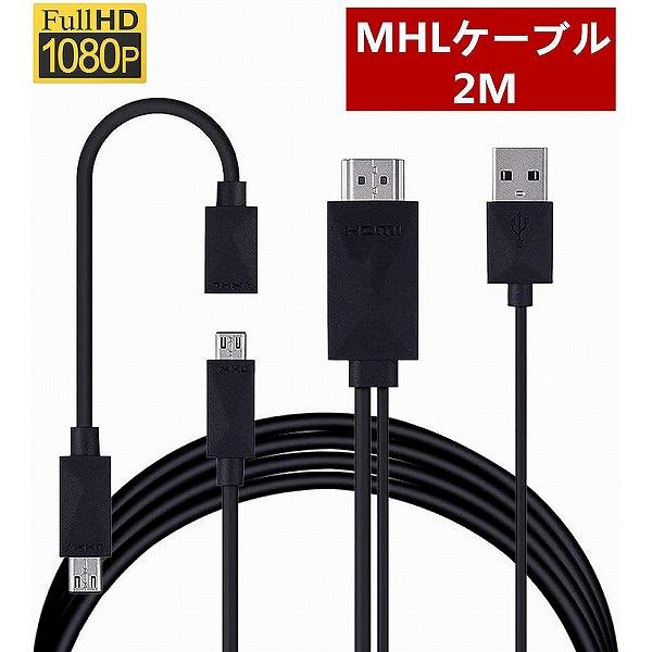 Micro USB HDMI 変換 アダプター 1080P MHL変換ケーブル MHL機種